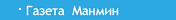 Новости Манмин