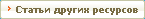 Статьи других ресурсов
