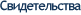 Свидетельства