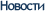 Новости Манмин