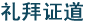 礼拜讲道