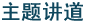 讲解讲道