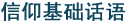 信仰基础话语