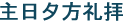 主日夕方礼拝