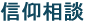 信仰相談