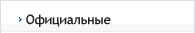 Официальные