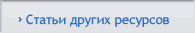 Статьи других ресурсов