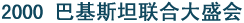 巴基斯坦联合大盛会Crusade