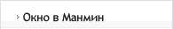 Окно в Манмин