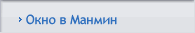 Окно в Манмин