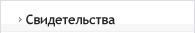 Свидетельства