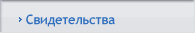 Свидетельства