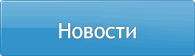 Новости Манмин